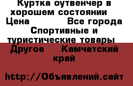 Куртка оутвенчер в хорошем состоянии  › Цена ­ 1 500 - Все города Спортивные и туристические товары » Другое   . Камчатский край